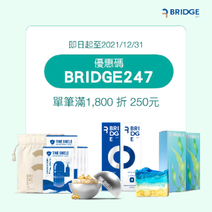 2022最新 橋膚科 Bridge 24/7, 橋膚科新品上市 全館同慶 折扣碼、優惠券、折價好康資訊整理