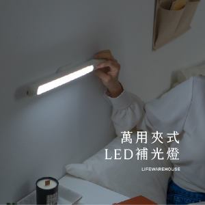 2022最新 生活倉庫 Life WareHouse, 人氣商品 萬用夾式LED補光燈 折扣碼、優惠券、折價好康資訊整理