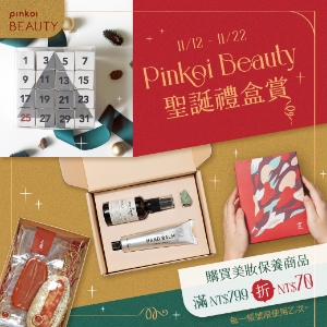 2022最新 Pinkoi, Pinkoi 聖誕美妝禮盒賞，送禮這裡挑 折扣碼、優惠券、折價好康資訊整理