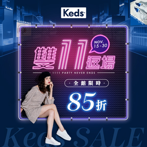 2022最新 Keds, Keds 雙11返場 全館 85折 折扣碼、優惠券、折價好康資訊整理