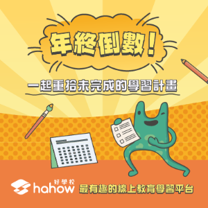 2022最新 Hahow 好學校, 新客首購限定優惠 折扣碼、優惠券、折價好康資訊整理