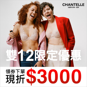 2022最新 Chantelle 仙黛爾, 雙12限定，3000元購物金送給妳 折扣碼、優惠券、折價好康資訊整理