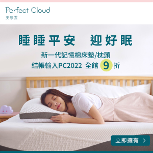 2022最新 Perfect Cloud 美夢雲, 睡睡平安迎好眠 折扣碼、優惠券、折價好康資訊整理