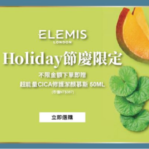 2022最新 ELEMIS, 聯盟網限定Holiday/ Xmas特惠 折扣碼、優惠券、折價好康資訊整理