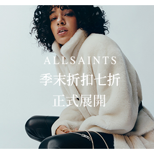 2022最新 ALLSAINTS, 季末折扣七折 折扣碼、優惠券、折價好康資訊整理