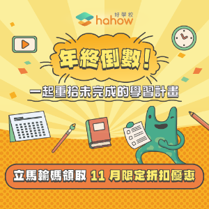 2022最新 Hahow 好學校, 十一月聯盟網獨家優惠碼 折扣碼、優惠券、折價好康資訊整理