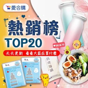 2022最新 ihergo 愛合購, 每日熱銷 Top20 團購商品 折扣碼、優惠券、折價好康資訊整理