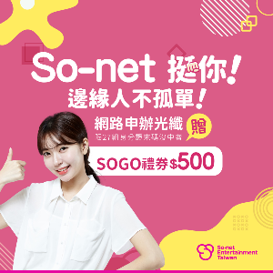 2022最新 So-net 台灣碩網, 官網夜間快閃 贈SOGO禮劵$500 折扣碼、優惠券、折價好康資訊整理