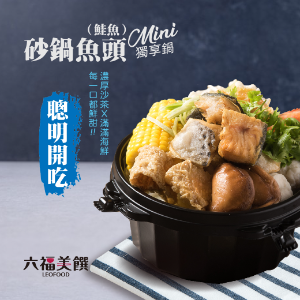 2022最新 六福美饌 Leofood, 鮭魚頭砂鍋魚頭 Mini｜2件$550 折扣碼、優惠券、折價好康資訊整理