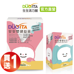 2022最新 DUO-VITA 生生活力館, 安安雙健益菌 買1送1 折扣碼、優惠券、折價好康資訊整理