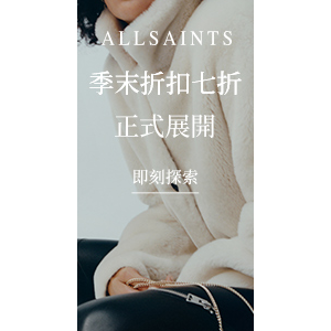 2022最新 ALLSAINTS, 季末折扣七折 折扣碼、優惠券、折價好康資訊整理