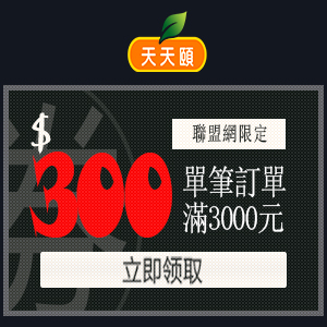 2022最新 天天頤, 聯盟網會員優惠活動滿3000折300 折扣碼、優惠券、折價好康資訊整理