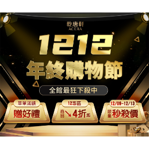 2022最新 乾唐軒 ACERA, 雙12年終購物節開跑，即日起至12/15 折扣碼、優惠券、折價好康資訊整理