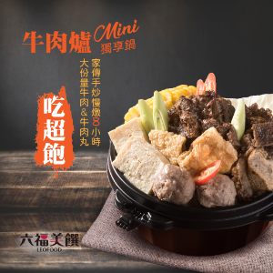 2022最新 六福美饌 Leofood, 粵亮私廚牛肉爐 Mini｜2件$550 折扣碼、優惠券、折價好康資訊整理