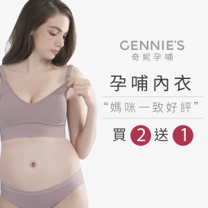 2022最新 Gennie’s 奇妮孕哺, 奇妮孕哺內衣超值價買2送1 折扣碼、優惠券、折價好康資訊整理