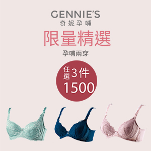 2022最新 Gennie’s 奇妮孕哺, 奇妮孕哺內衣超值任選3件1500元 折扣碼、優惠券、折價好康資訊整理