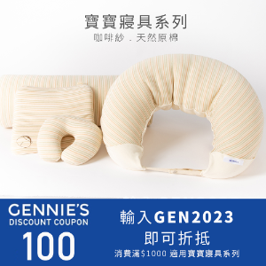 2022最新 Gennie’s 奇妮孕哺, 【奇妮官網寢具系列】結帳現折$100 折扣碼、優惠券、折價好康資訊整理