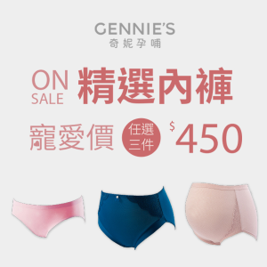 2022最新 Gennie’s 奇妮孕哺, 奇妮孕哺內褲寵愛價任選3件450元 折扣碼、優惠券、折價好康資訊整理