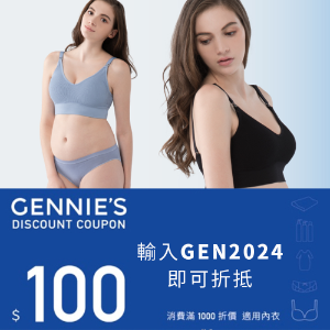 2022最新 Gennie’s 奇妮孕哺, 【奇妮官網孕哺內衣】結帳現折$100 折扣碼、優惠券、折價好康資訊整理