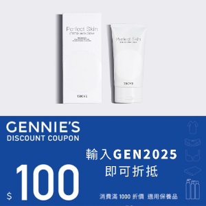 2022最新 Gennie’s 奇妮孕哺, 【奇妮官網保養品系列】結帳現折$100 折扣碼、優惠券、折價好康資訊整理