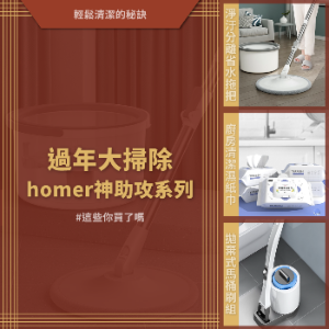 2022最新 homer 生活家, 過年大掃除 x homer生活家 折扣碼、優惠券、折價好康資訊整理