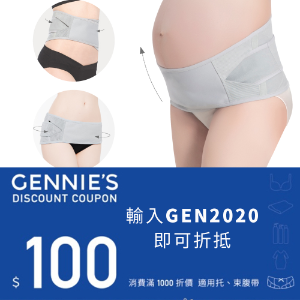 2022最新 Gennie’s 奇妮孕哺, 【奇妮官網托腹束腹帶】結帳現折$100 折扣碼、優惠券、折價好康資訊整理