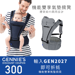 2022最新 Gennie’s 奇妮孕哺, 【奇妮官網寶寶揹凳】結帳現折$300 折扣碼、優惠券、折價好康資訊整理