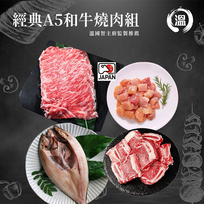 【溫國智主廚】經典A5和牛燒肉組  最新