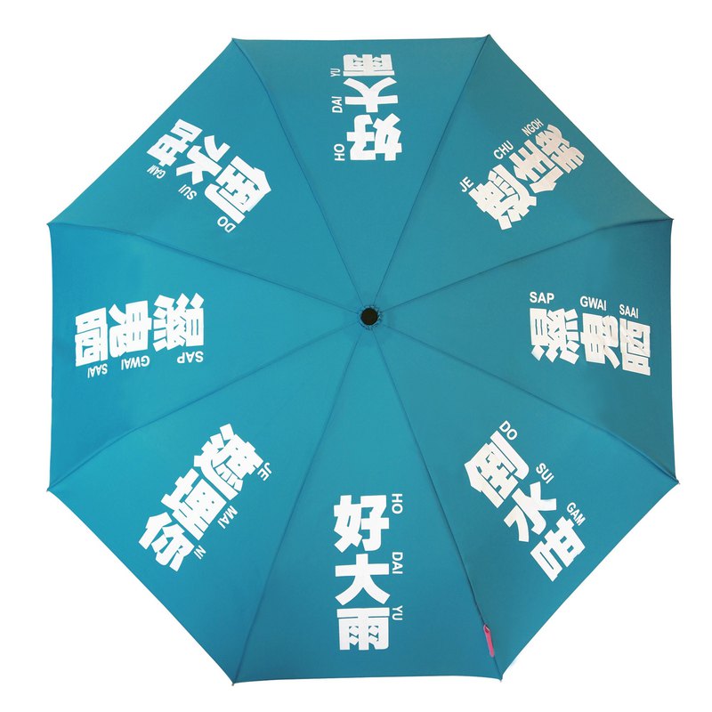 我們的廣東話 - 好大雨雨傘 (藍色)  最新